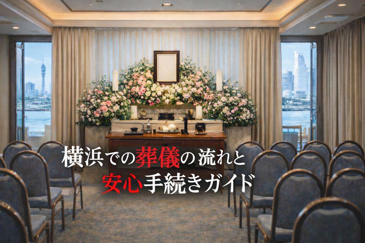 横浜で葬儀の流れと安心手続きガイド