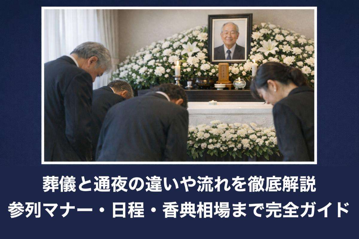 葬儀と通夜の違いや流れを徹底解説｜参列マナー・日程・香典相場まで完全ガイド