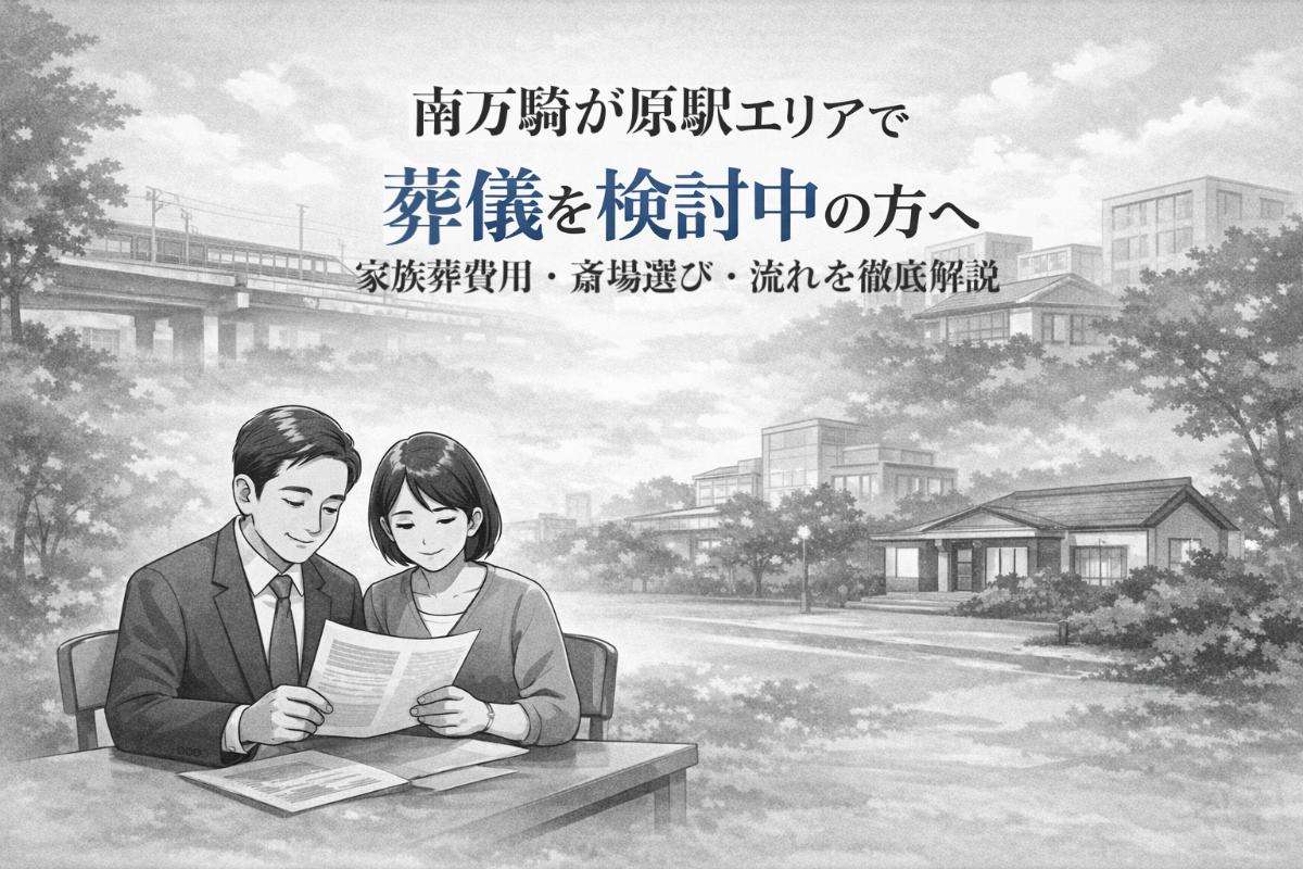 南万騎が原駅エリアで葬儀を検討中の方へ｜家族葬費用・斎場選び・流れを徹底解説