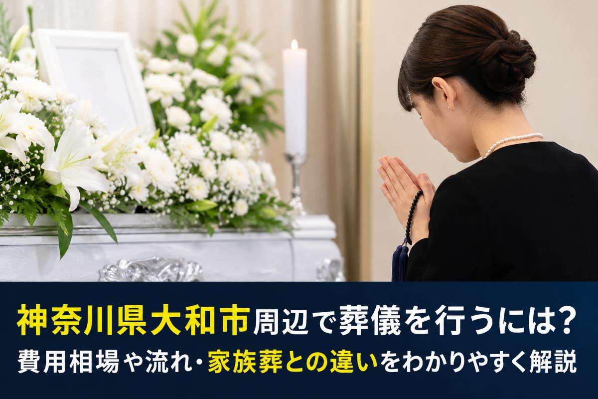 神奈川県大和市周辺で葬儀を行うには？費用相場や流れ・家族葬との違いをわかりやすく解説